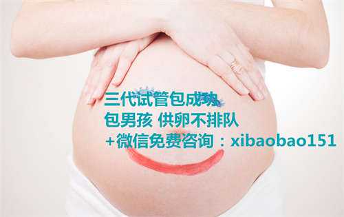 48岁试管代生成功经验,天津做助孕检查多少钱,46岁试管婴儿一次成功